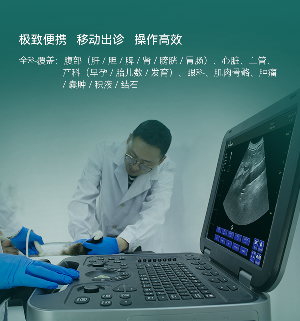 专业便携，随时出诊